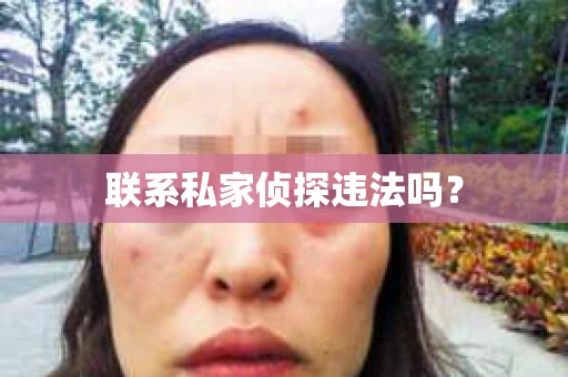 联系私家侦探违法吗？