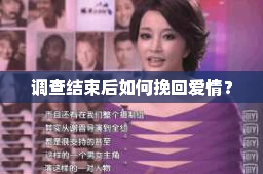 调查结束后如何挽回爱情？