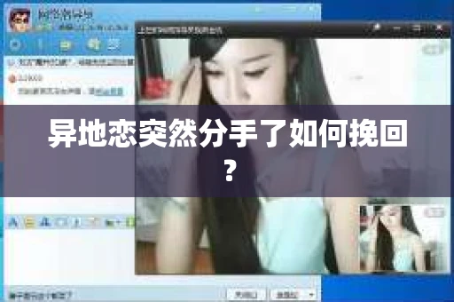 异地恋突然分手了如何挽回？