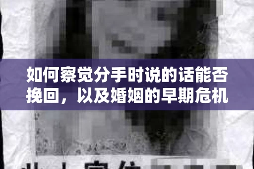 如何察觉分手时说的话能否挽回，以及婚姻的早期危机信号？