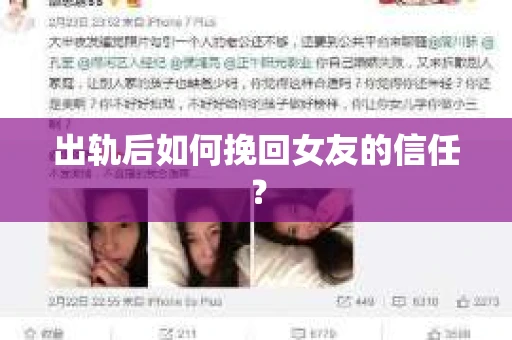 出轨后如何挽回女友的信任？