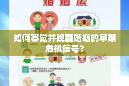 如何察觉并挽回婚姻的早期危机信号？