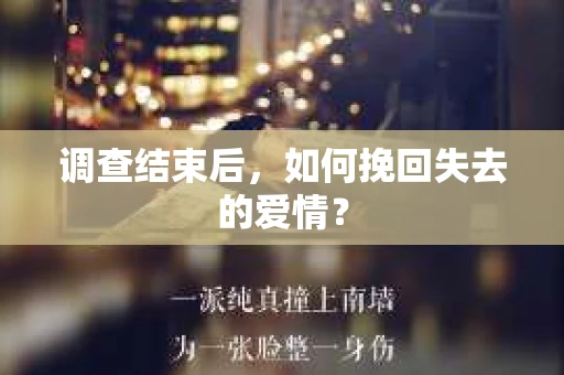 调查结束后，如何挽回失去的爱情？