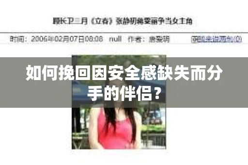如何挽回因安全感缺失而分手的伴侣? 如何挽回因安全感缺失而分手的伴侣?