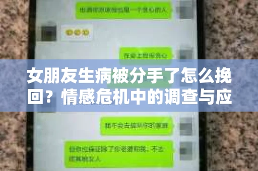 女朋友生病被分手了怎么挽回？情感危机中的调查与应对策略