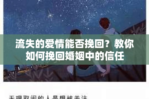流失的爱情能否挽回？教你如何挽回婚姻中的信任