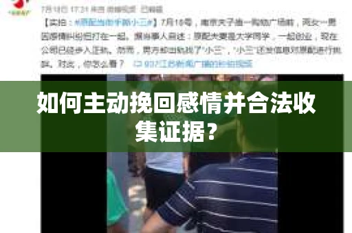 如何主动挽回感情并合法收集证据？