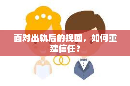 面对出轨后的挽回，如何重建信任？