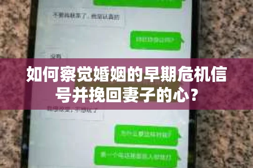 如何察觉婚姻的早期危机信号并挽回妻子的心？