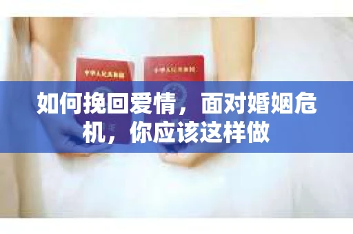 如何挽回爱情，面对婚姻危机，你应该这样做