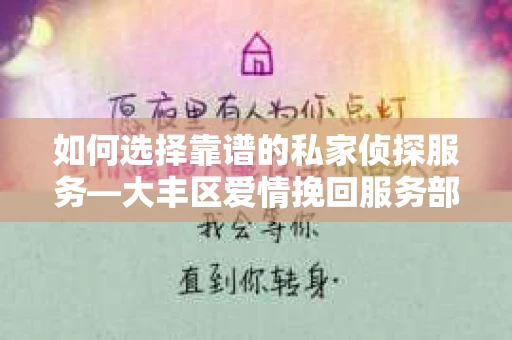 如何选择靠谱的私家侦探服务—大丰区爱情挽回服务部选择指南
