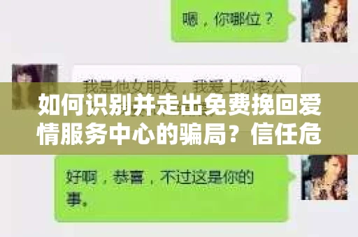 如何识别并走出免费挽回爱情服务中心的骗局？信任危机解决方案