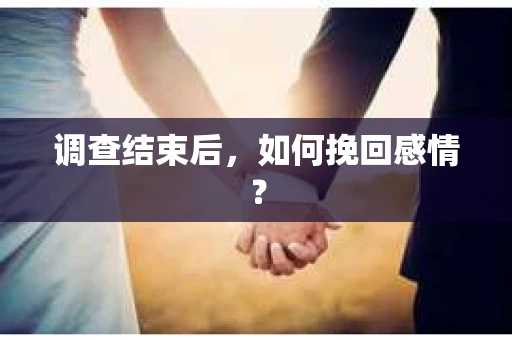 调查结束后，如何挽回感情？