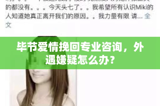 毕节爱情挽回专业咨询，外遇嫌疑怎么办？