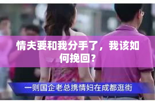 情夫要和我分手了，我该如何挽回？