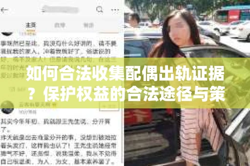 如何合法收集配偶出轨证据？保护权益的合法途径与策略
