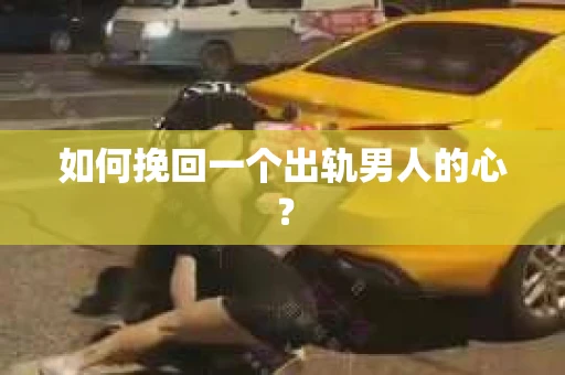 如何挽回一个出轨男人的心？