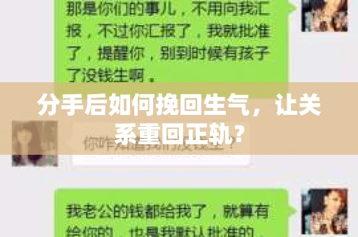 分手后如何挽回生气，让关系重回正轨？