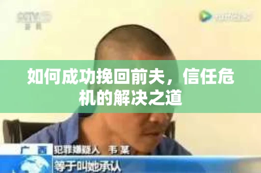 如何成功挽回前夫，信任危机的解决之道