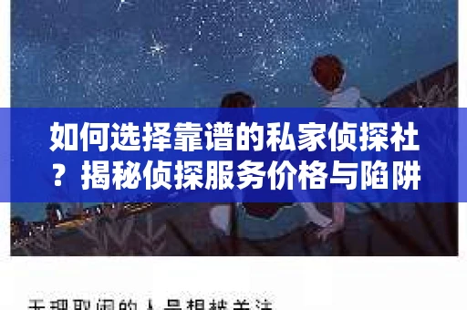 如何选择靠谱的私家侦探社？揭秘侦探服务价格与陷阱
