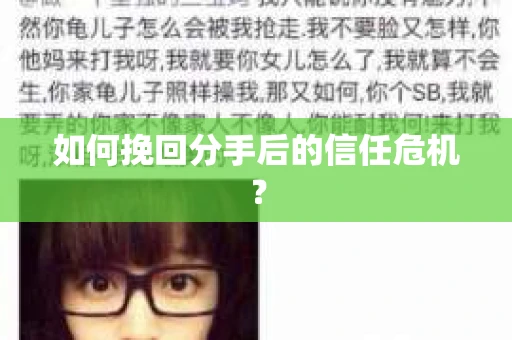 如何挽回分手后的信任危机? 如何挽回分手后的信任危机?