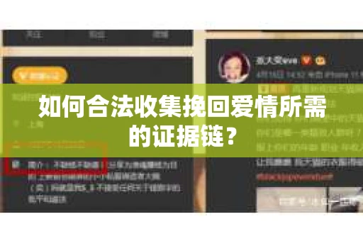 如何合法收集挽回爱情所需的证据链？