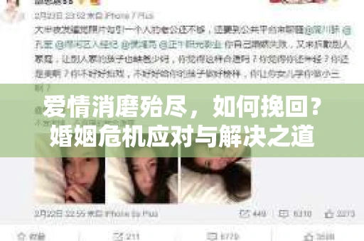 爱情消磨殆尽，如何挽回？婚姻危机应对与解决之道