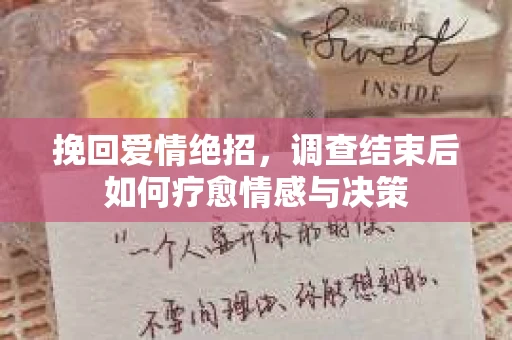挽回爱情绝招，调查结束后如何疗愈情感与决策