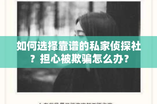 如何选择靠谱的私家侦探社？担心被欺骗怎么办？