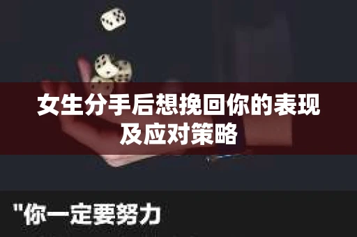 女生分手后想挽回你的表现及应对策略