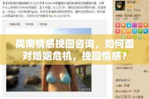 陇南情感挽回咨询，如何面对婚姻危机，挽回情感？