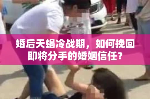 婚后天蝎冷战期，如何挽回即将分手的婚姻信任？