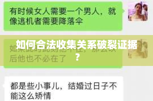 如何合法收集关系破裂证据？
