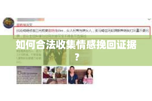 如何合法收集情感挽回证据？