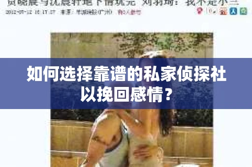 如何选择靠谱的私家侦探社以挽回感情？