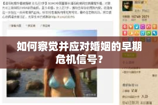 如何察觉并应对婚姻的早期危机信号？