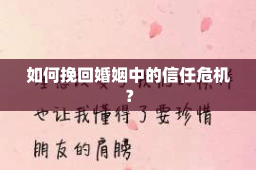如何挽回婚姻中的信任危机？