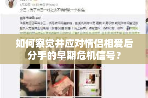 如何察觉并应对情侣相爱后分手的早期危机信号？