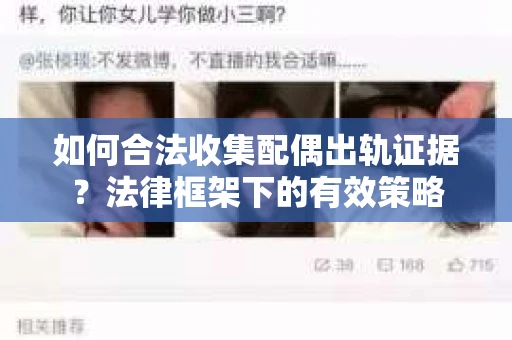 如何合法收集配偶出轨证据？法律框架下的有效策略