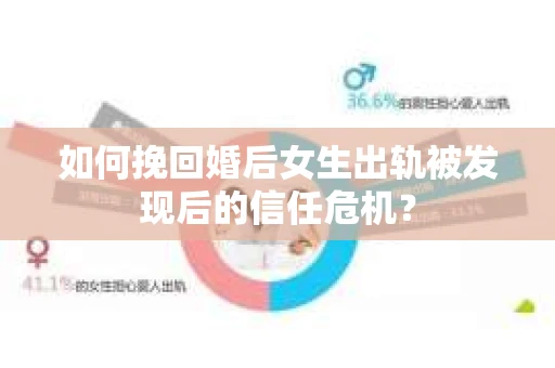 如何挽回婚后女生出轨被发现后的信任危机？