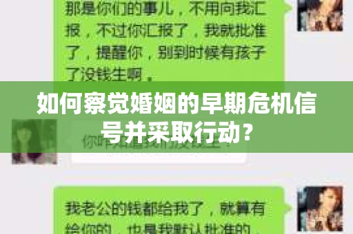 如何察觉婚姻的早期危机信号并采取行动？
