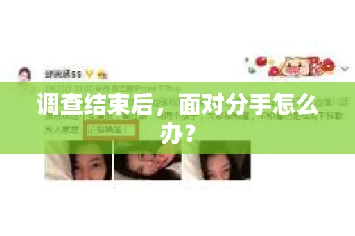 调查结束后，面对分手怎么办？