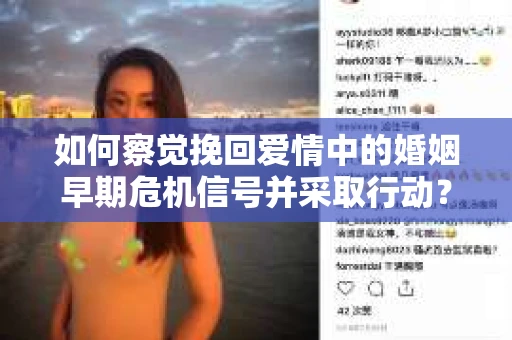 如何察觉挽回爱情中的婚姻早期危机信号并采取行动？