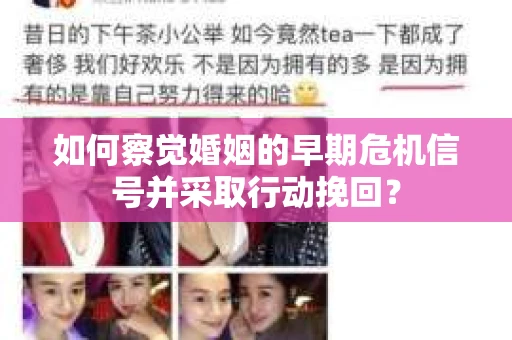 如何察觉婚姻的早期危机信号并采取行动挽回？