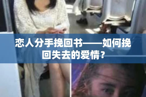 恋人分手挽回书——如何挽回失去的爱情？