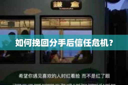 如何挽回分手后信任危机？