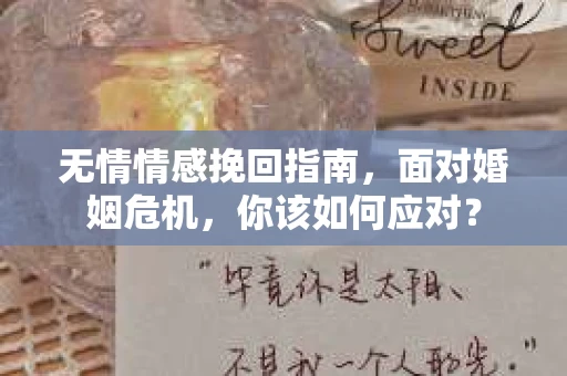 无情情感挽回指南，面对婚姻危机，你该如何应对？