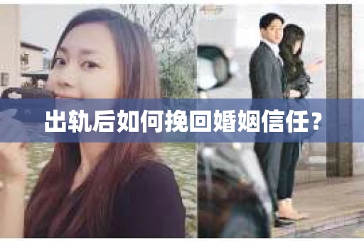 出轨后如何挽回婚姻信任？