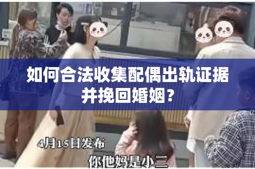 如何合法收集配偶出轨证据并挽回婚姻？