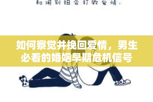 如何察觉并挽回爱情，男生必看的婚姻早期危机信号